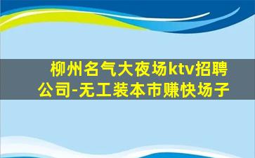 咸阳夜总会招聘
