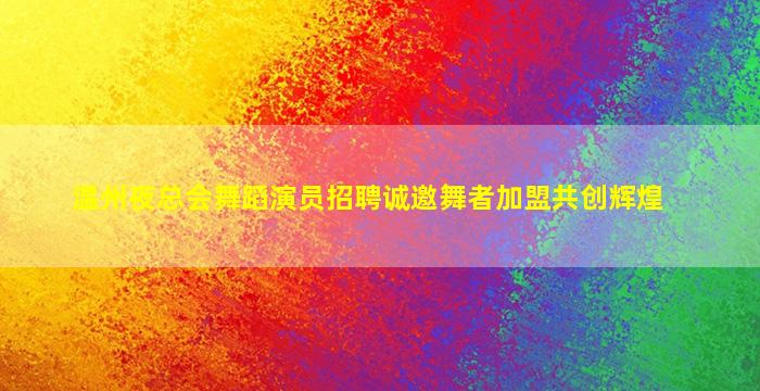 莆田酒吧招聘